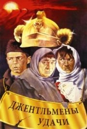 
Джентльмены удачи (1971) 