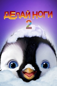 Постер Делай ноги 2 (Happy Feet Two)