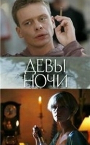 
Девы ночи (2007) 