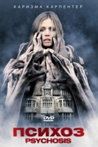 
Психоз (2010) 