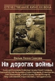 
На дорогах войны (1958) 