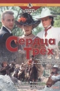 
Сердца трёх 2 (1993) 