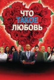 
Что такое любовь (2007) 