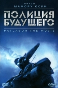 
Полиция будущего (1989) 