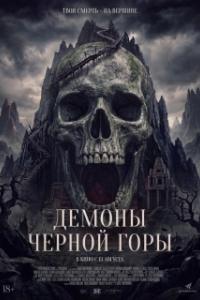 
Демоны Чёрной горы (2025) 