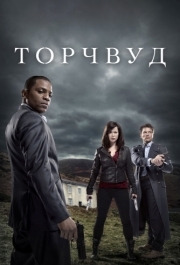 Торчвуд (1-4 сезон) 
