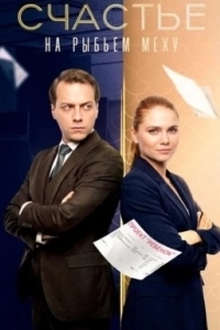 Счастье на рыбьем меху (1 сезон) 
