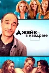 
Джейк в квадрате (2013) 