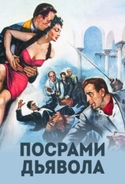 
Посрами дьявола (1953) 