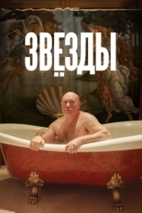 Постер Звёзды