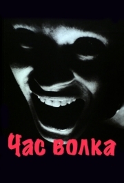 
Час волка (1968) 