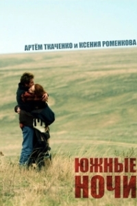 
Южные ночи (2012) 