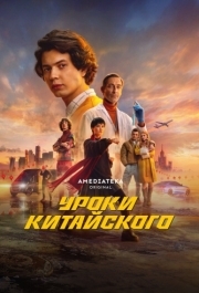 Уроки китайского (1 сезон) 
