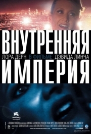 
Внутренняя империя (2006) 