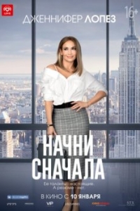 Постер Начни сначала (Second Act)