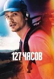 
127 часов (2010) 