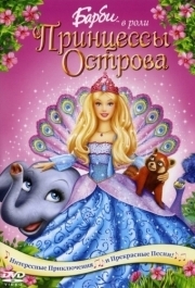 
Барби в роли Принцессы Острова (2007) 