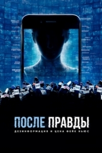 
После правды: Дезинформация и цена фейк-ньюс (2020) 