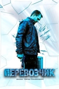 Перевозчик (1 сезон) 
