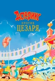 
Астерикс против Цезаря (1985) 