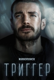 Триггер (1-3 сезон) 
