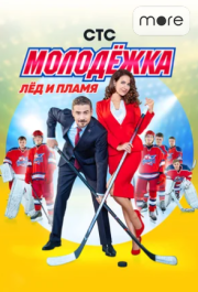 Молодёжка (1-6 сезон) 
