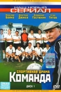 Команда (1 сезон) 
