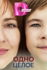 Одно целое (1 сезон) 
