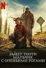 Sweet Tooth: Мальчик с оленьими рогами (1-3 сезон) 
