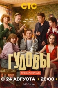 Гудовы (1 сезон) 
