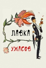 
Лавка ужасов (1960) 