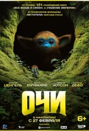 
Очи (2025) 