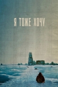 
Я тоже хочу (2012) 