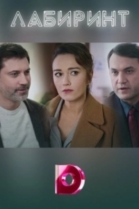 Лабиринт 
