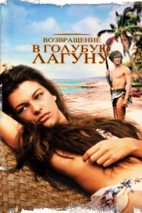 Постер Возвращение в Голубую лагуну (Return to the Blue Lagoon)