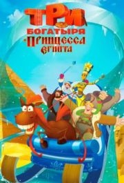 
Три богатыря и принцесса Египта (2017) 