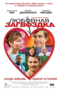 
Любовная загвоздка (2015) 