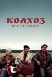 
Колхоз Интертейнмент (2003) 