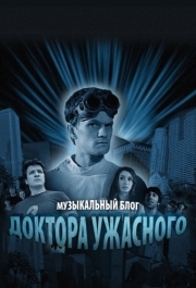 Музыкальный блог Доктора Ужасного (1 сезон) 
