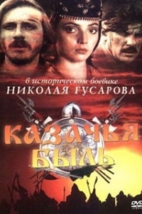 
Казачья быль (1999) 