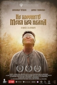 
Не хороните меня без Ивана (2022) 