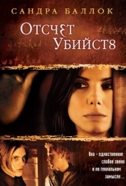 
Отсчет убийств (2002) 