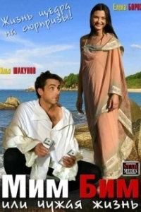 Постер Мим Бим, или Чужая жизнь