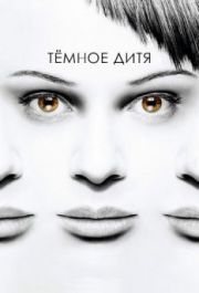 Темное дитя (1-5 сезон) 
