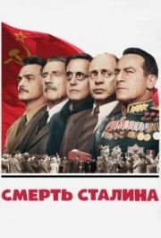 
Смерть Сталина (2017) 