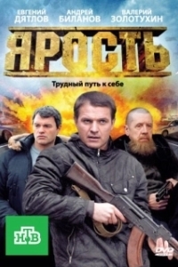 Ярость (1 сезон) 
