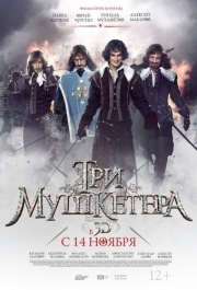 
Три мушкетера (2013) 