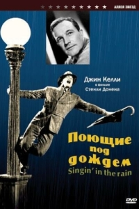 Постер Поющие под дождем (Singin' in the Rain)