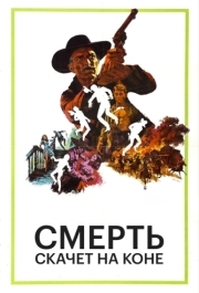 
Смерть скачет на коне (1967) 