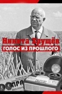 
Никита Хрущев. Голос из прошлог (2012) 